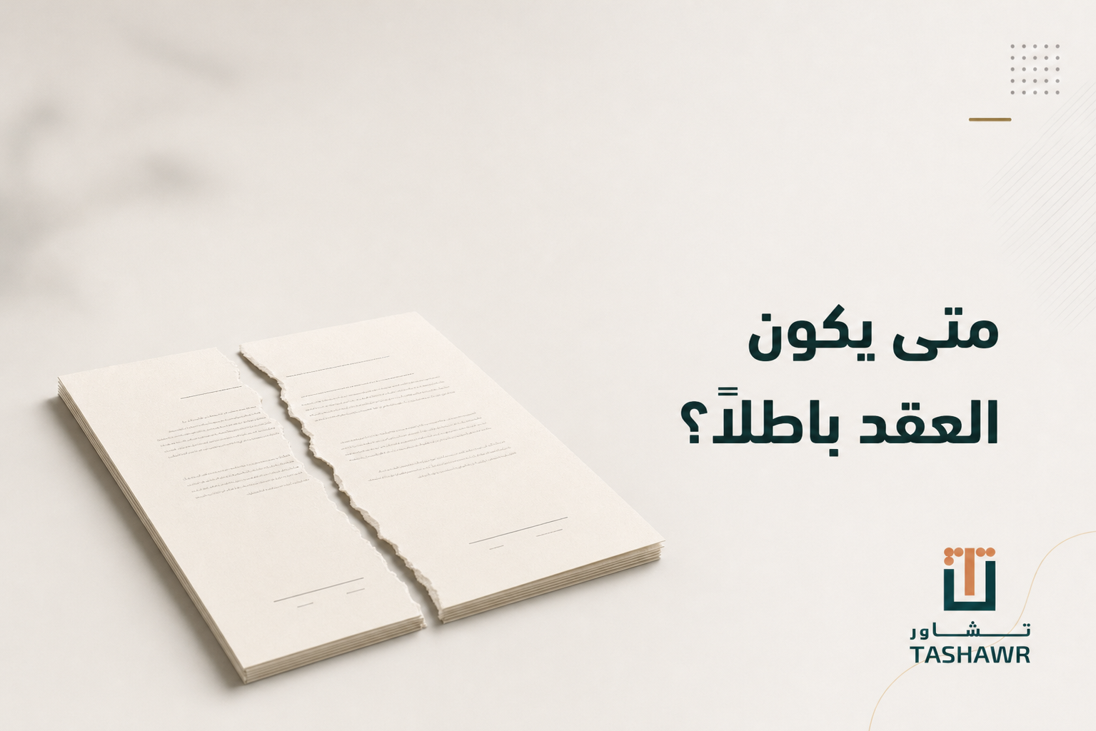 متى يكون العقد باطلًا؟ دليل مبسط في السعودية